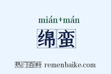 绵蛮是什么意思的图片